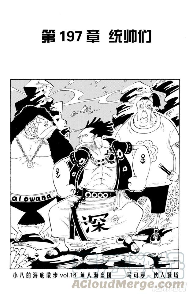 🍹航海王 第197话 统帅们 第1页
