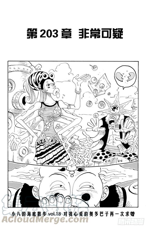 🍹航海王 第203话 非常可疑 第1页