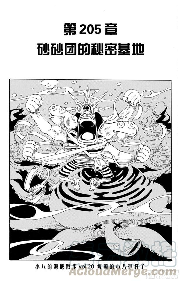 🍹航海王 第205话 砂砂团的秘密基地 第1页