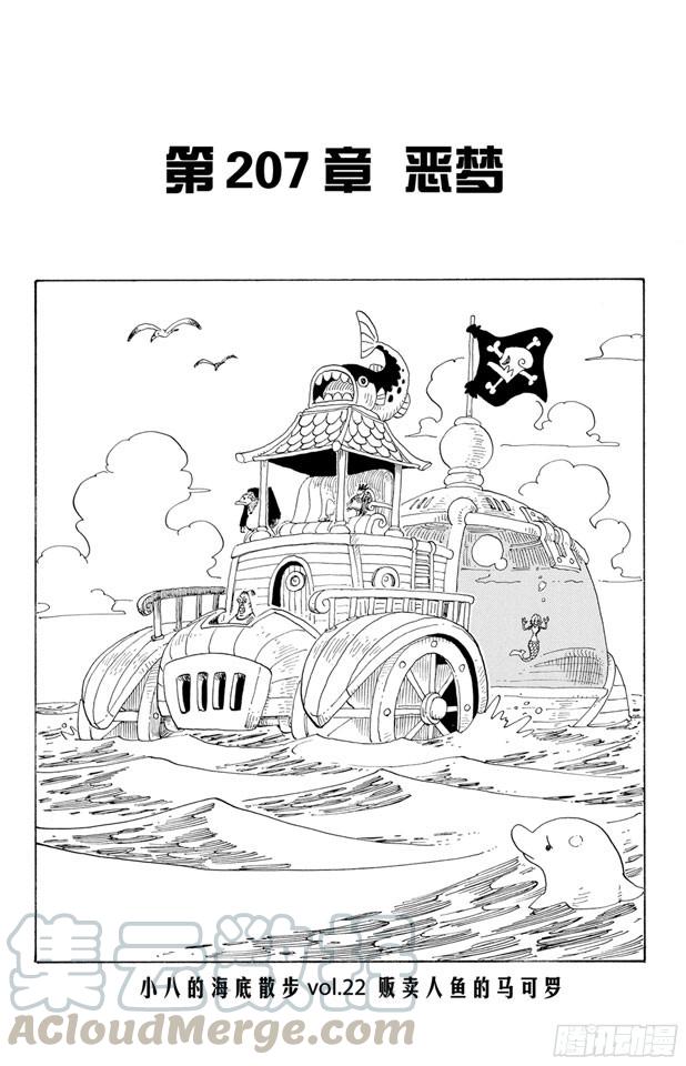 🍹航海王 第207话 恶梦 第1页