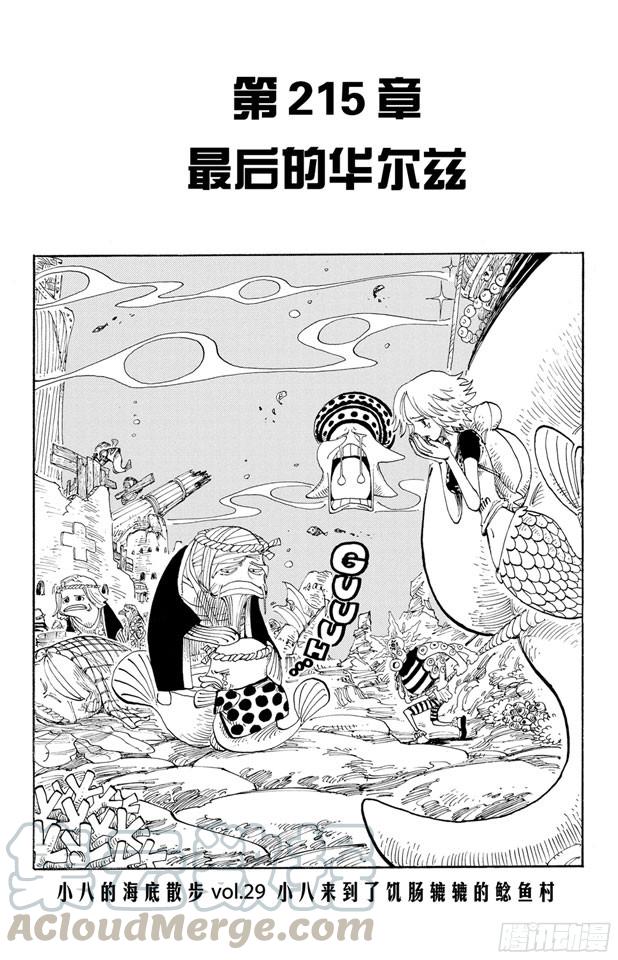🍹航海王 第215话 最后的华尔兹 第1页