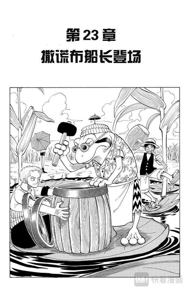 🍹航海王 第23话 撒谎布船长登场 第1页