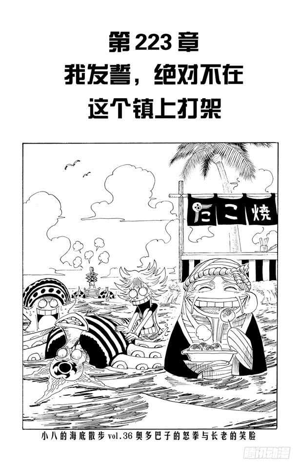 🍹航海王 第223话 我发誓，绝对不在这 第1页