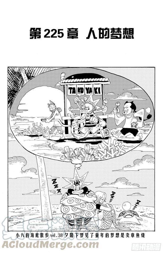 🍹航海王 第225话 人的梦想 第1页