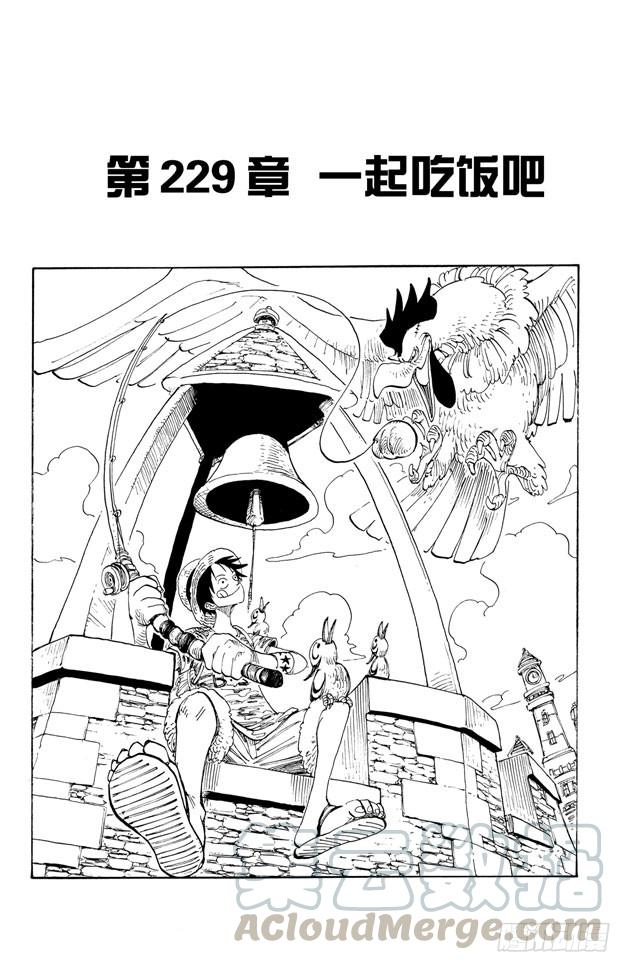 🍹航海王 第229话 一起吃饭吧 第1页