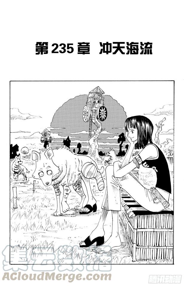 🍹航海王 第235话 冲天海流 第1页