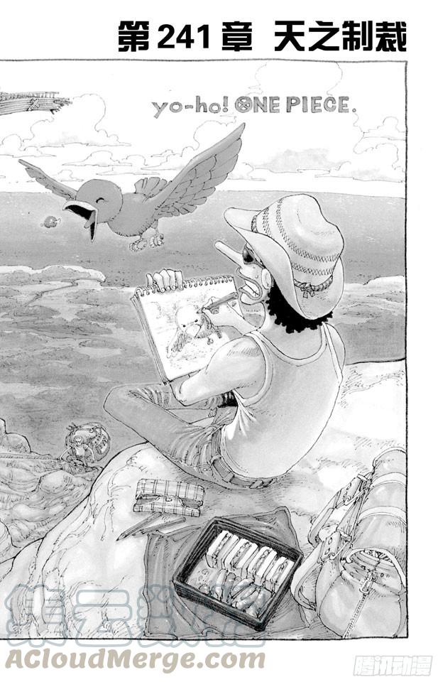 🍹航海王 第241话 天之制裁 第1页