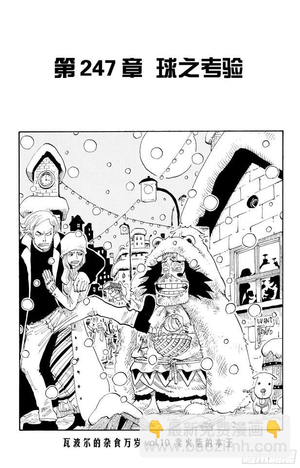 🍹航海王 第247话 球之考验 第8页
