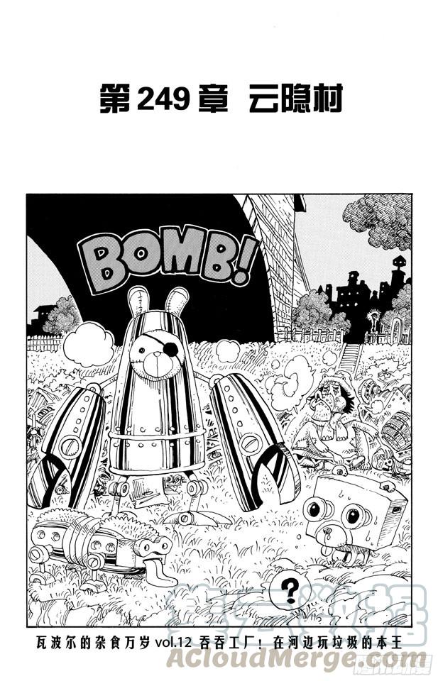 🍹航海王 第249话 云隐村 第1页