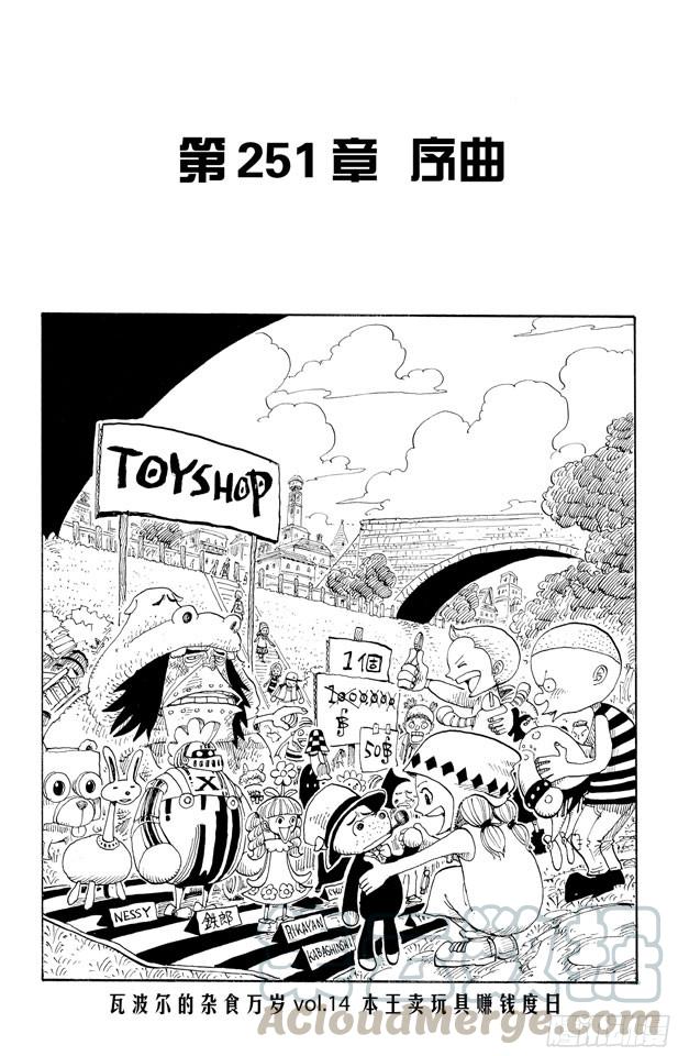 🍹航海王 第251话 序曲 第1页