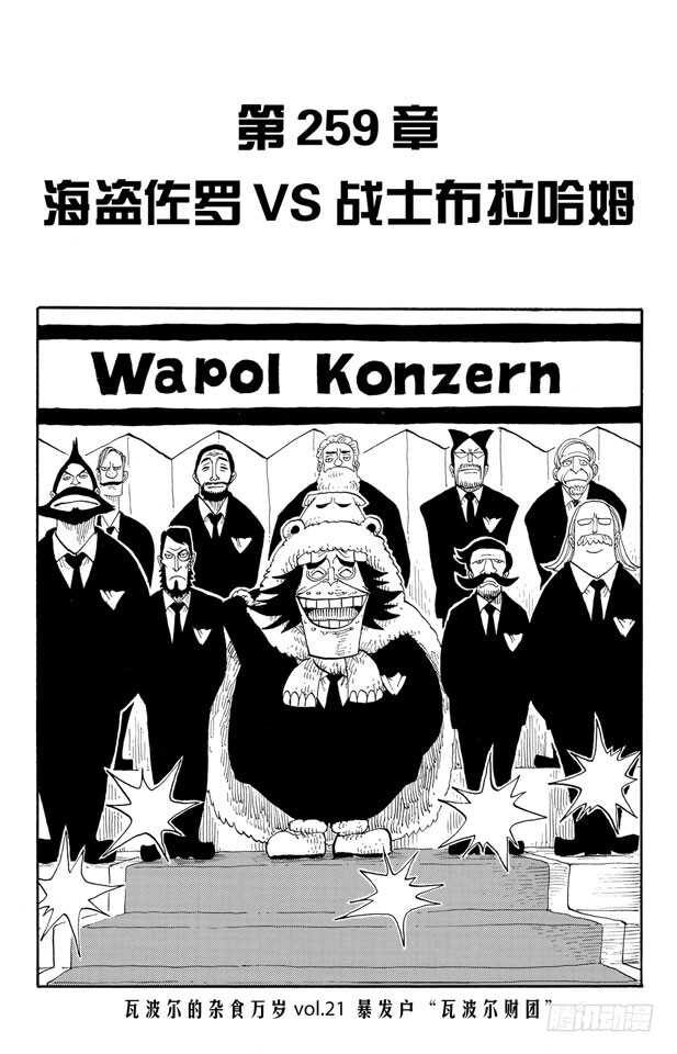 🍹航海王 第259话 海盗佐罗VS.战士 第1页