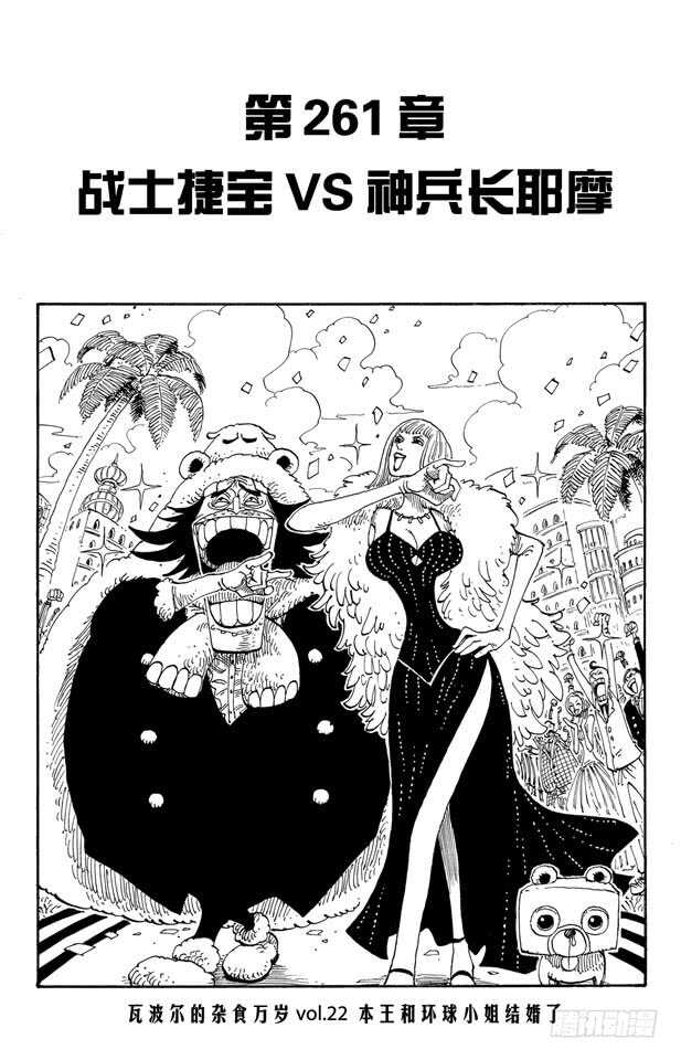 🍹航海王 第261话 战士捷宝VS.神兵 第1页