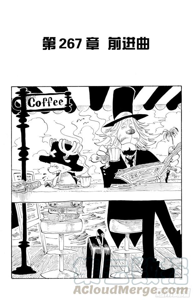 🍹航海王 第267话 前进曲 第1页