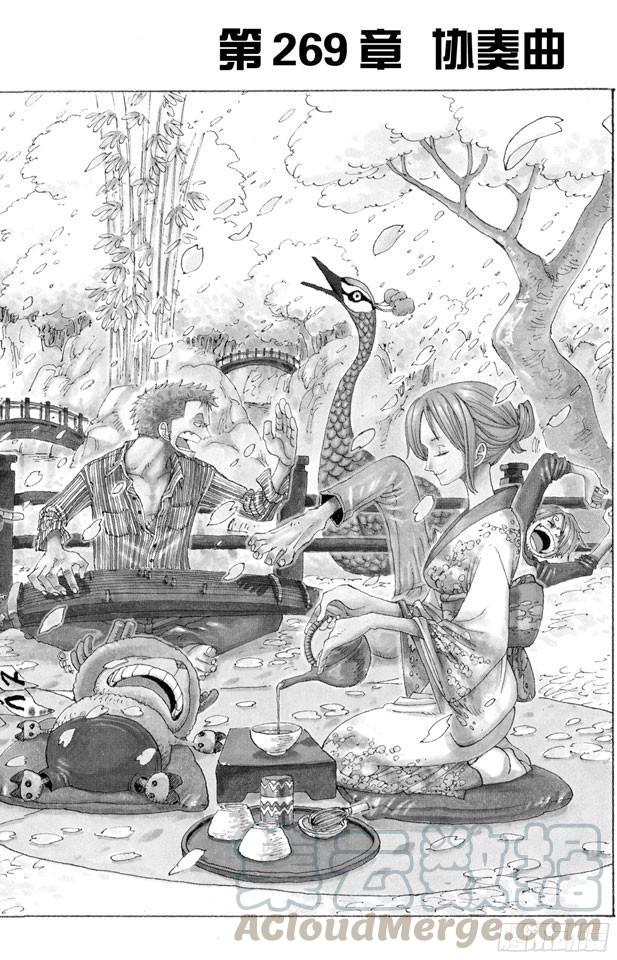 🍹航海王 第269话 协奏曲 第1页