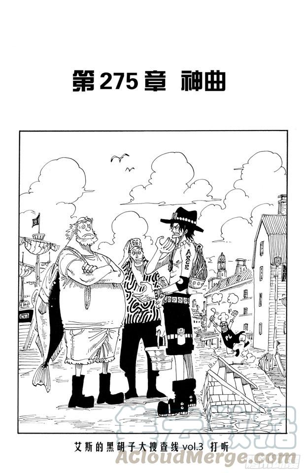 🍹航海王 第275话 神曲 第1页