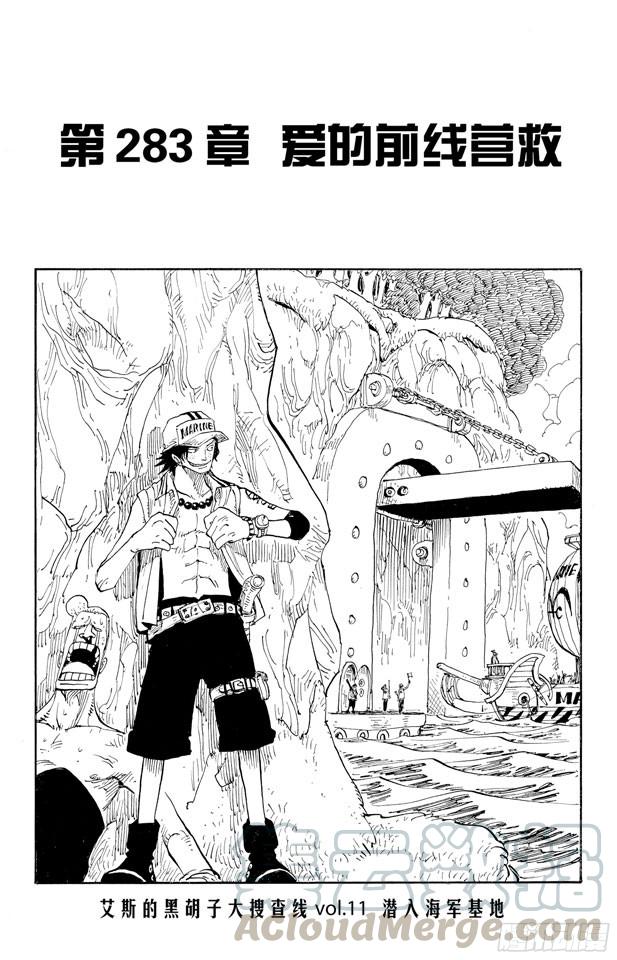 🍹航海王 第283话 爱的前线营救 第1页