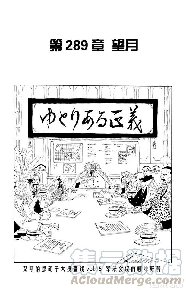 🍹航海王 第289话 望月 第1页