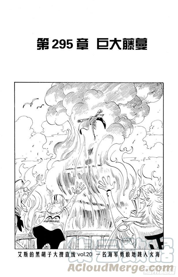 🍹航海王 第295话 巨大藤蔓 第1页