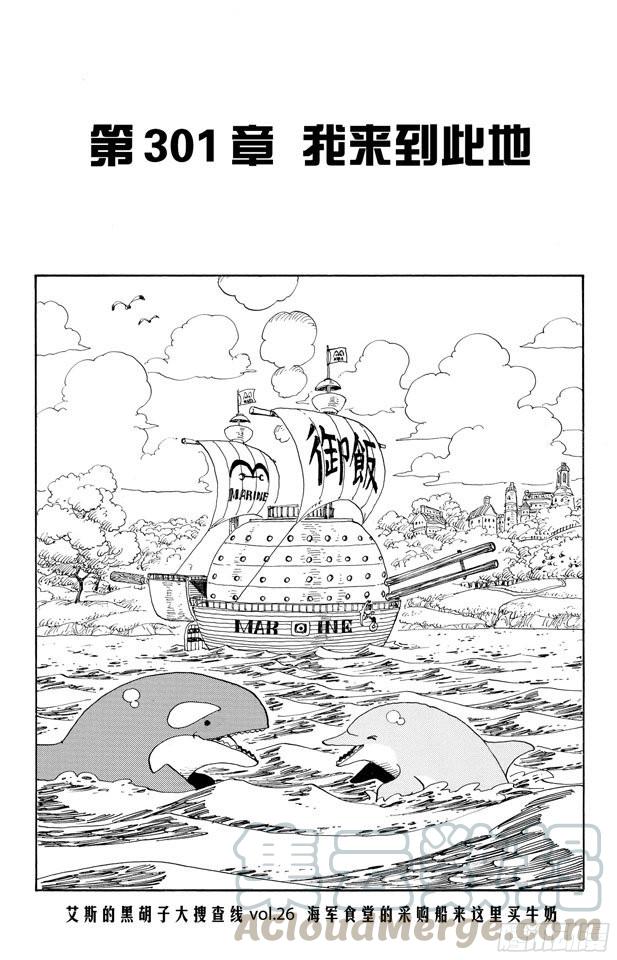 🍹航海王 第301话 我来到此地 第1页