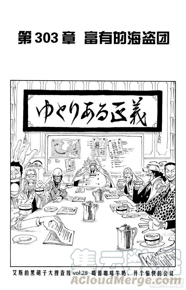 🍹航海王 第303话 富有的海盗团 第1页