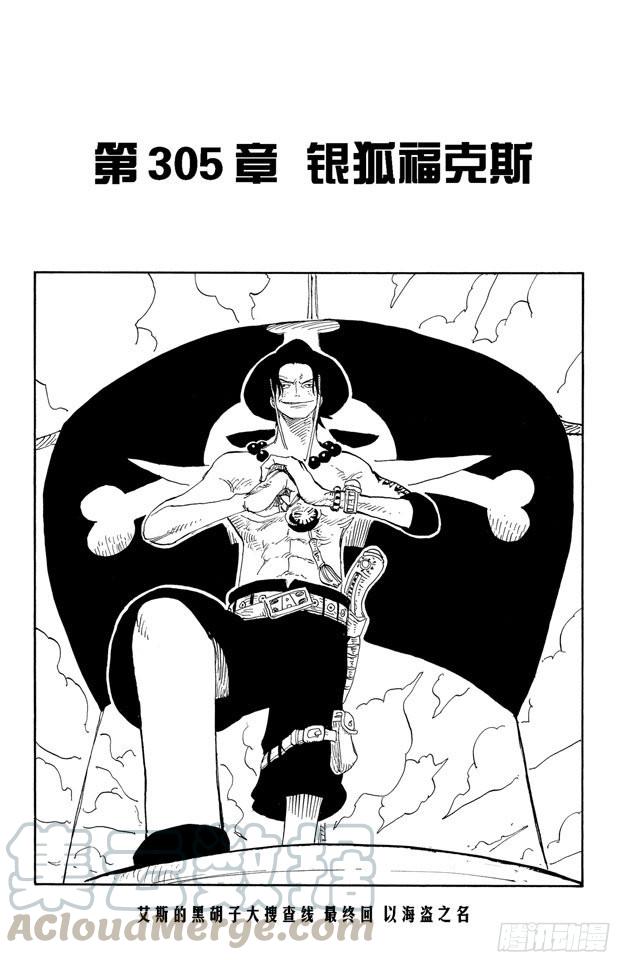 🍹航海王 第305话 银狐福克斯 第1页