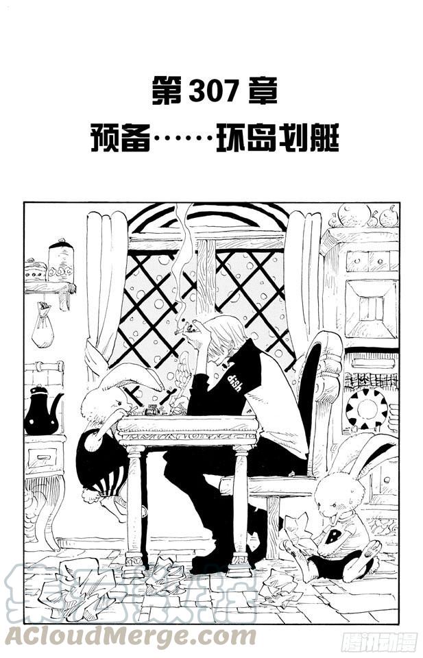 🍹航海王 第307话 预备……环岛划艇 第1页