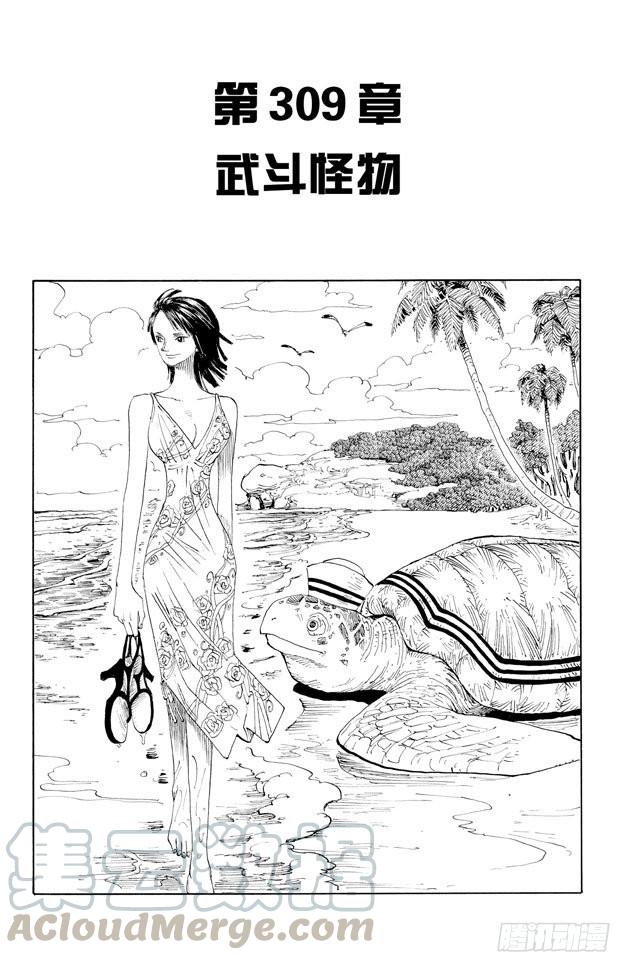 🍹航海王 第309话 武斗怪物 第1页