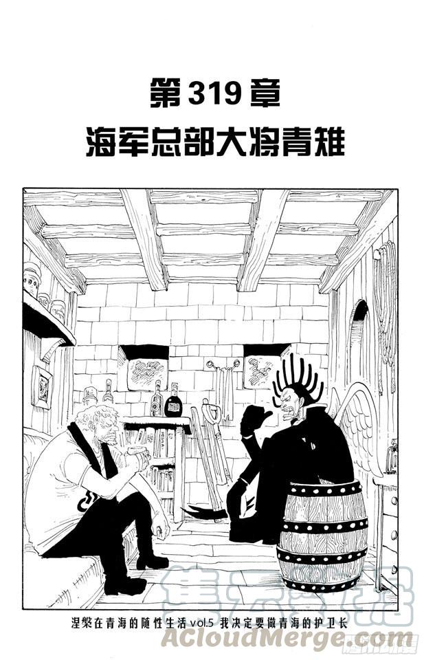🍹航海王 第319话 海军总部大将青雉 第1页
