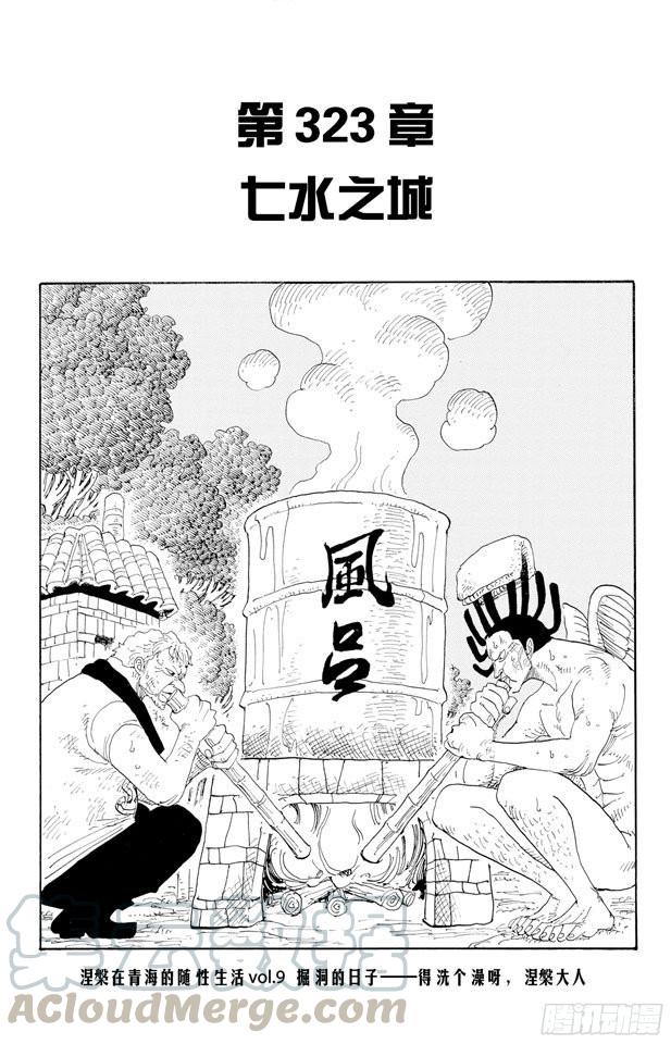 🍹航海王 第323话 七水之城 第1页