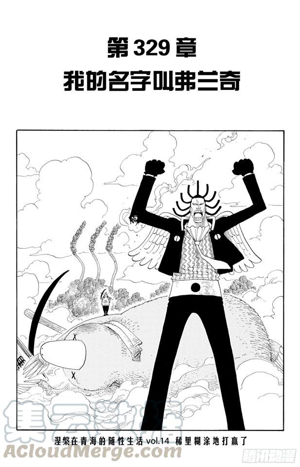 🍹航海王 第329话 我的名字叫弗兰奇 第1页