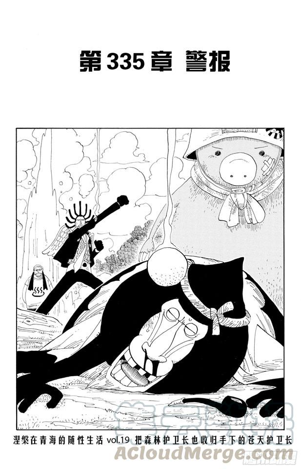 🍹航海王 第335话 警报 第1页