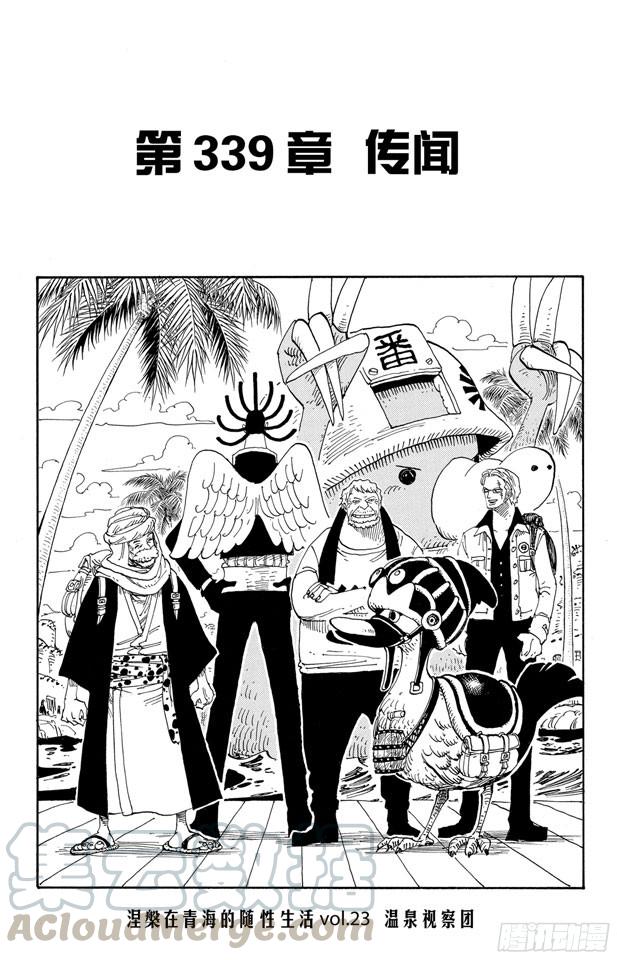 🍹航海王 第339话 传闻 第1页