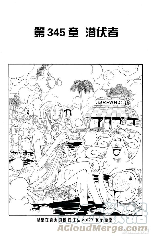 🍹航海王 第345话 潜伏者 第1页