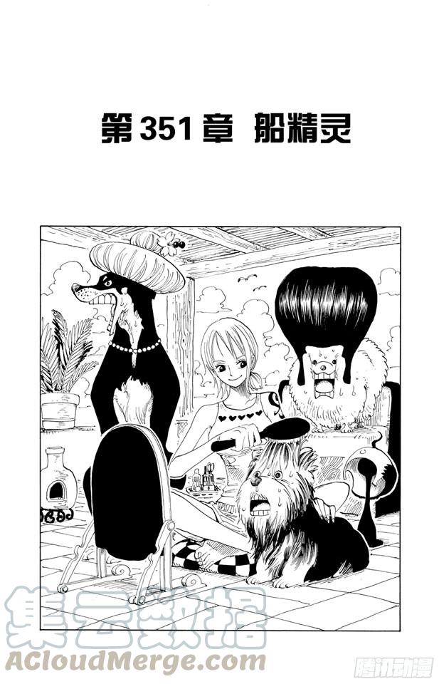 🍹航海王 第351话 船精灵 第1页