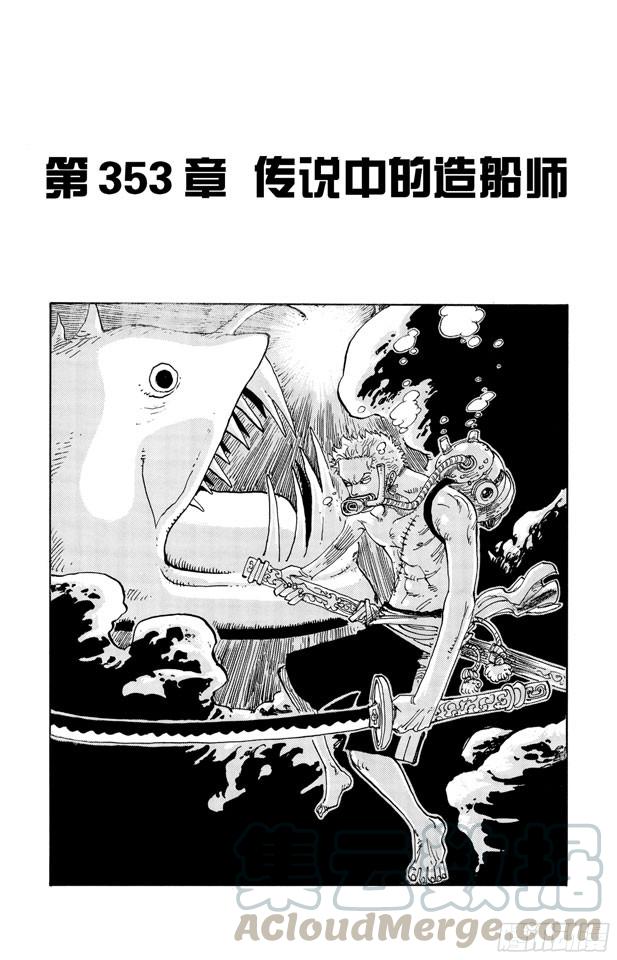 🍹航海王 第353话 传说中的造船师 第1页