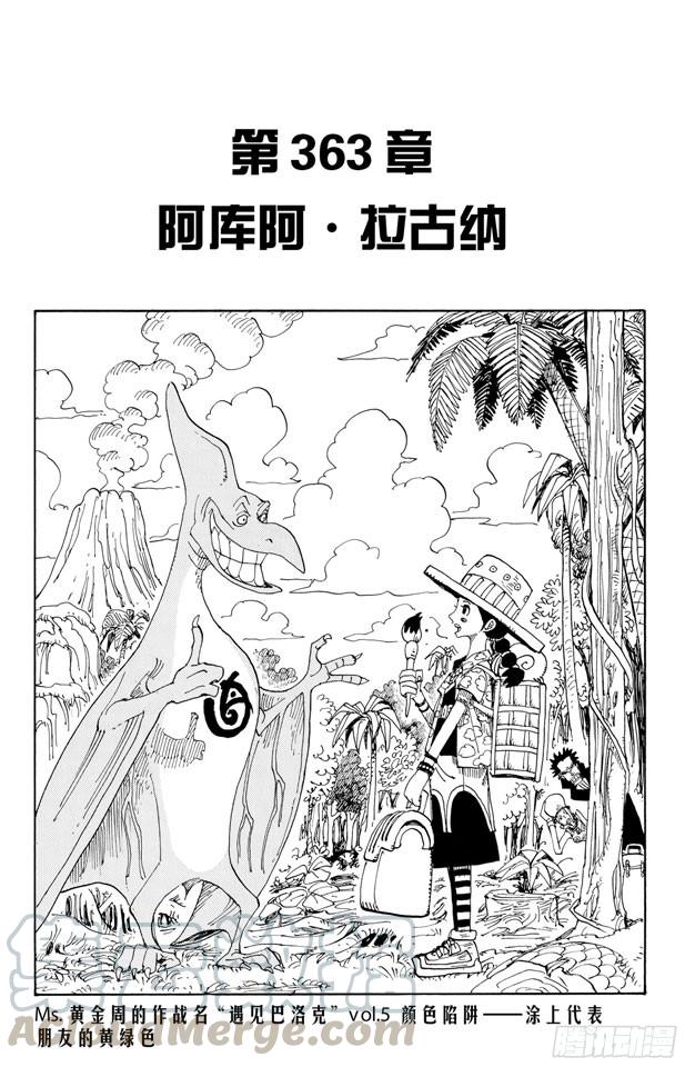 🍹航海王 第363话 阿库阿•拉古纳 第1页