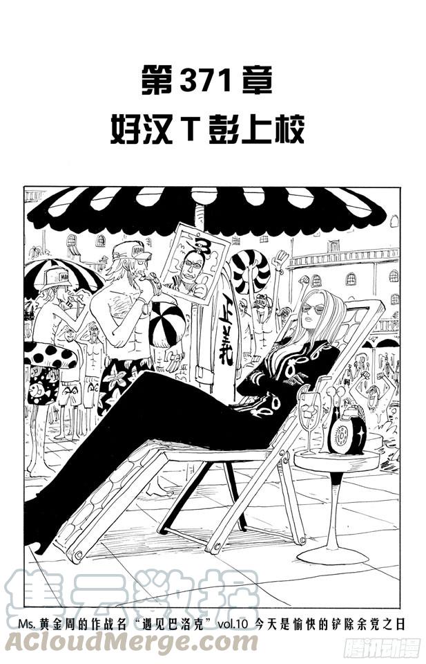 🍹航海王 第371话 好汉T彭上校 第1页