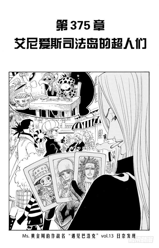 🍹航海王 第375话 艾尼爱斯司法岛的超 第1页