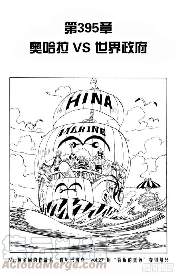 🍹航海王 第395话 奥哈拉VS.世界政府 第1页