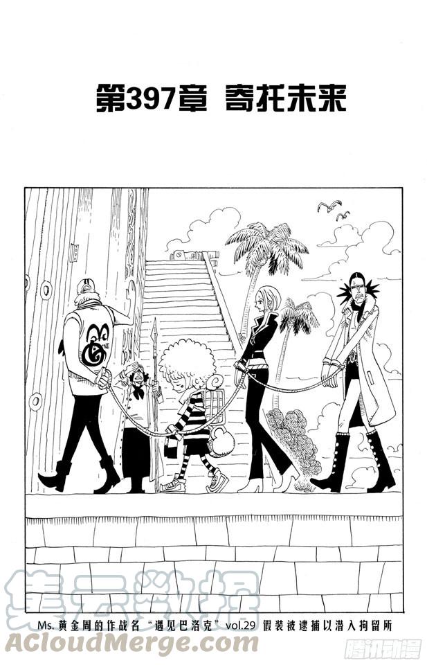 🍹航海王 第397话 寄托未来 第1页