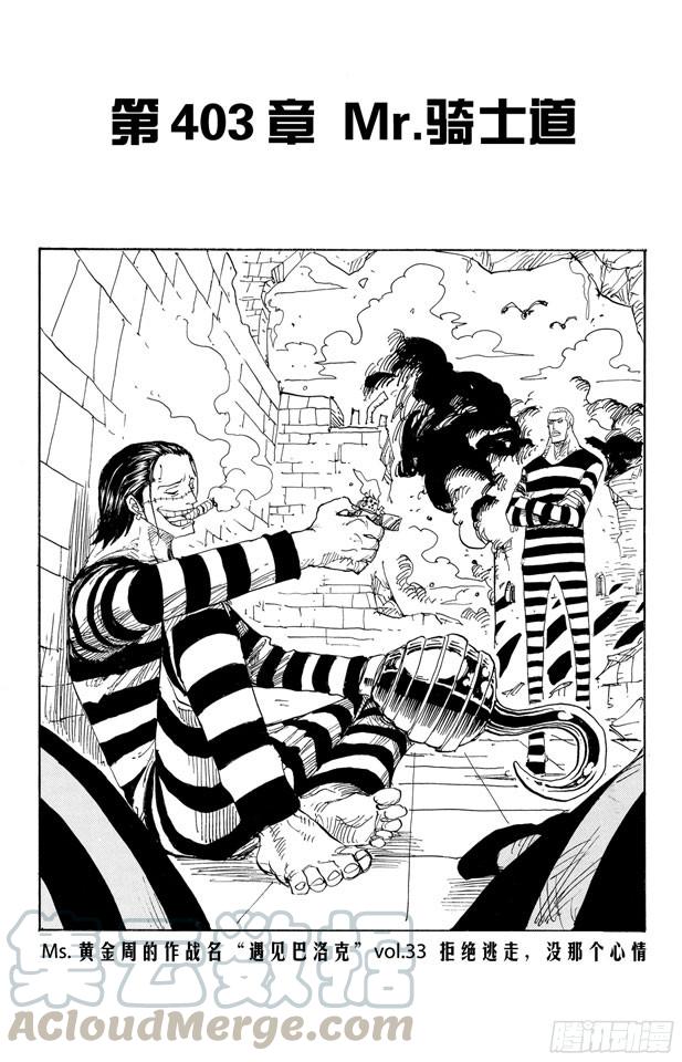 🍹航海王 第403话 Mr.骑士道 第1页