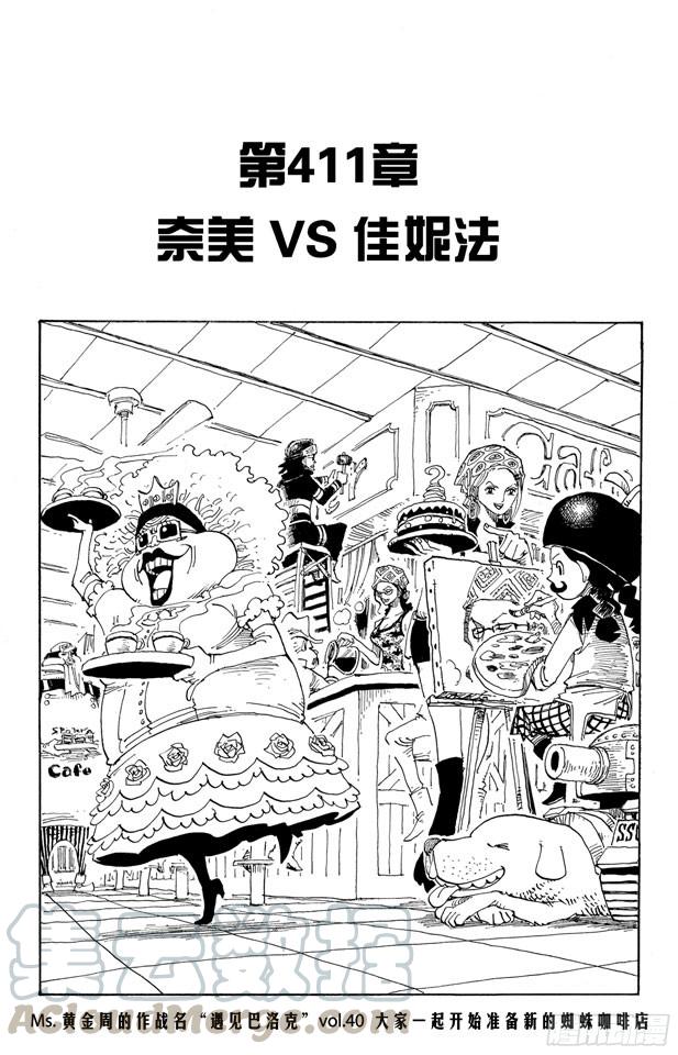 🍹航海王 第411话 奈美VS.佳妮法 第1页