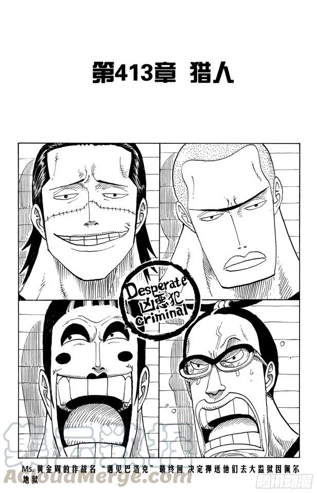 🍹航海王 第413话 猎人 第1页
