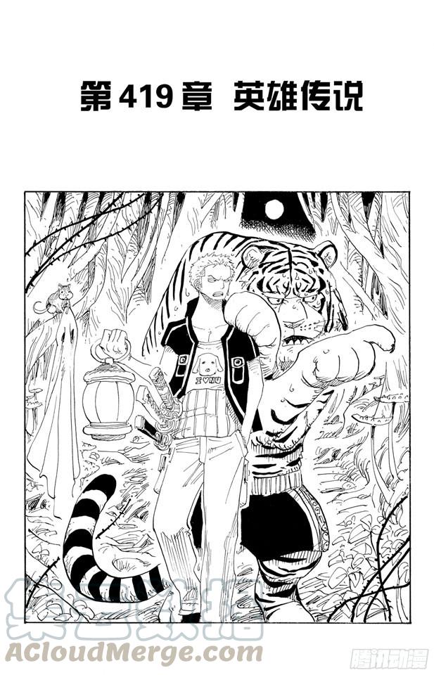 🍹航海王 第419话 英雄传说 第1页