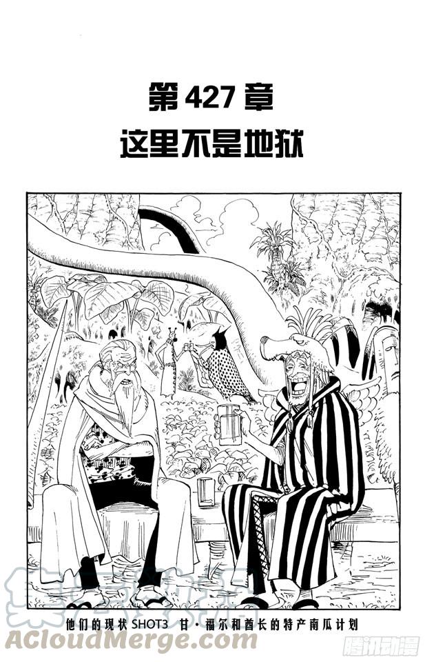 🍹航海王 第427话 这里不是地狱 第1页