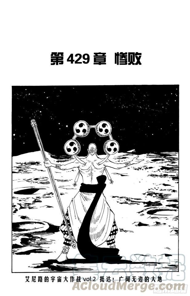 🍹航海王 第429话 惨败 第1页