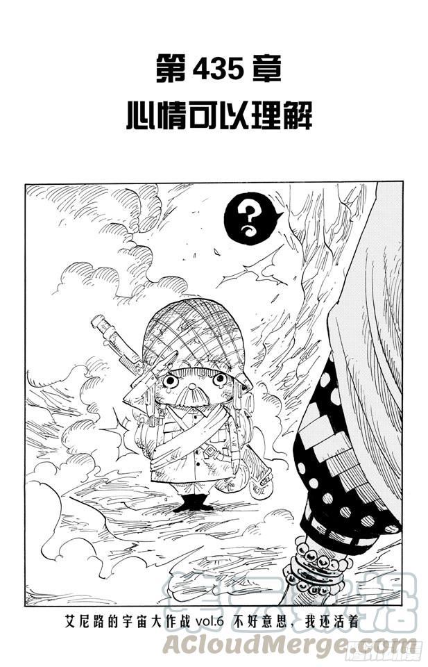 🍹航海王 第435话 心情可以理解 第1页