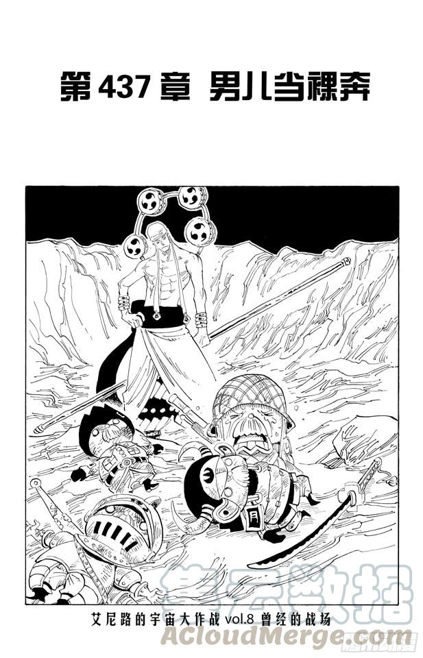 🍹航海王 第437话 男儿当裸奔 第1页
