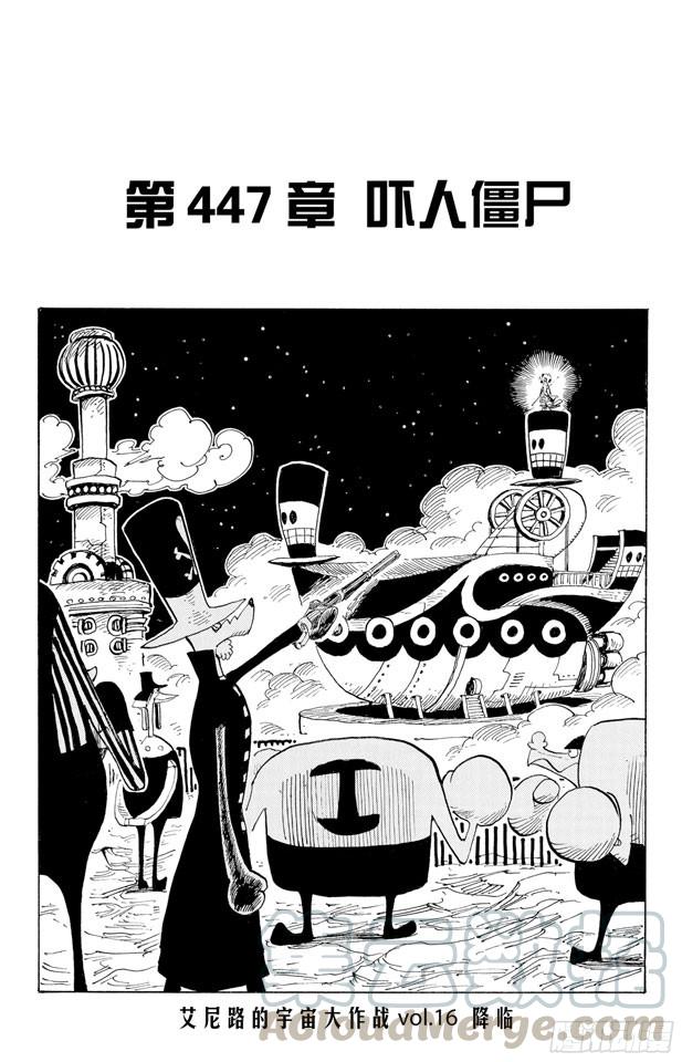 🍹航海王 第447话 吓人僵尸 第1页