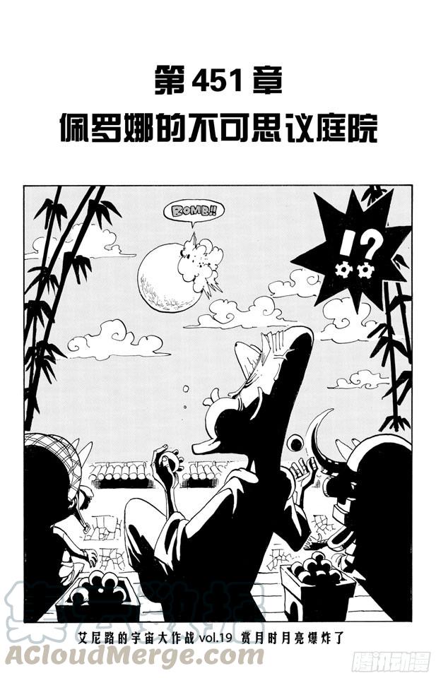 🍹航海王 第451话 佩罗娜的不可思议庭院 第1页